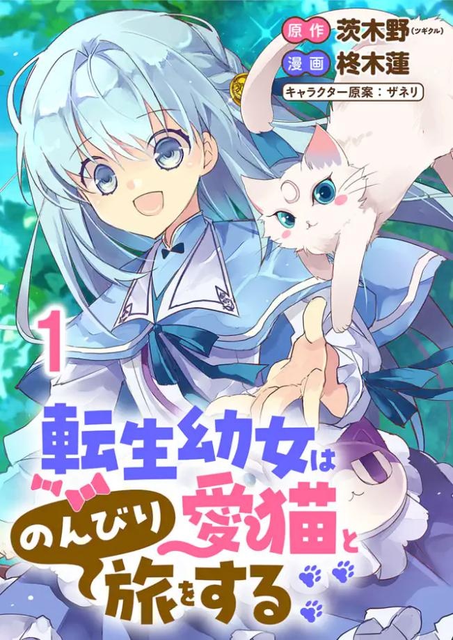 転生幼女は愛猫とのんびり旅をする 連載版