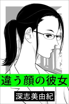 違う顔の彼女
