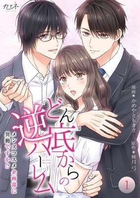 どん底からの逆ハーレム〜メンズコスメ企画部に異動ですか！？〜【合冊版】