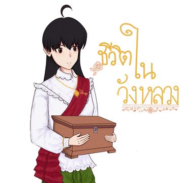 ชีวิตในวังหลวง