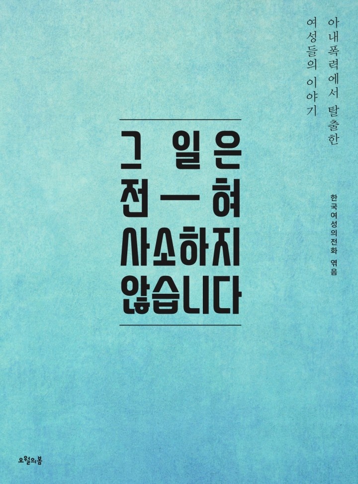 그 일은 전혀 사소하지 않습니다 [단행본]
