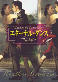 エターナル・ダンス