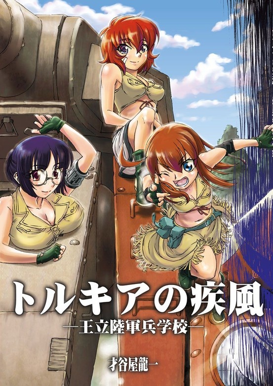 トルキアの疾風－王立陸軍兵学校－