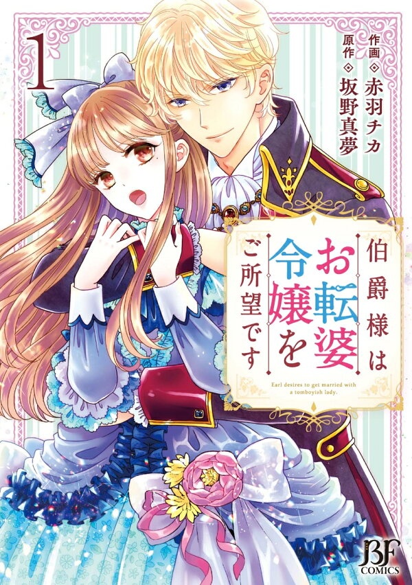 伯爵様はお転婆令嬢をご所望です　1　（Berry's Fantasy COMICS）