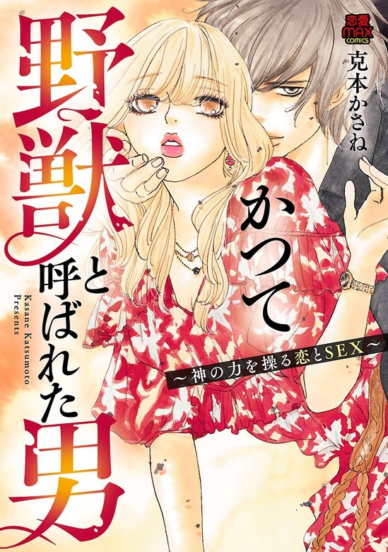 かつて野獣と呼ばれた男～神の力を操る恋とSEX～【電子単行本】