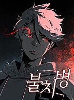 불치병