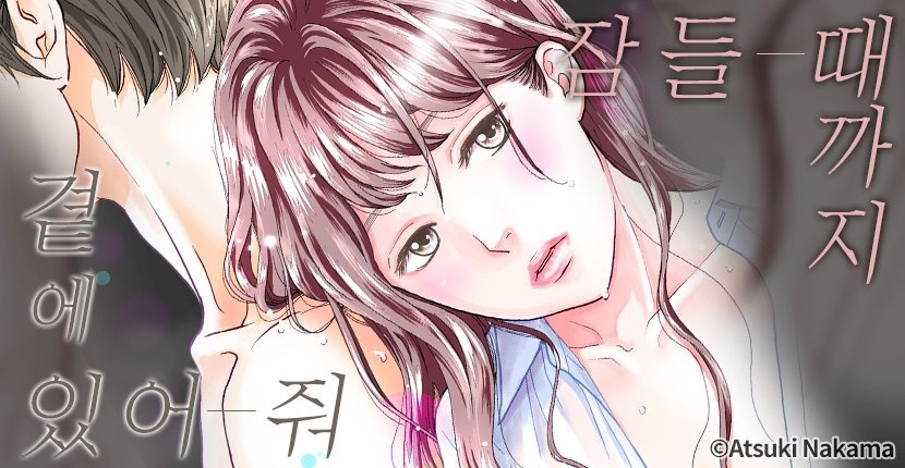 잠들 때까지 곁에 있어 줘