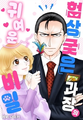 험상궂은 과장의 귀여운 비밀