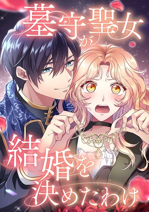 墓守聖女が結婚を決めたわけ