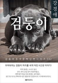 강경애 검둥이: 감동의 한국문학단편시리즈 042