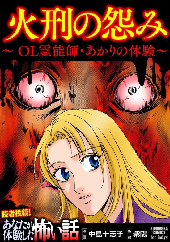 火刑の怨み ～OL霊能師・あかりの体験～