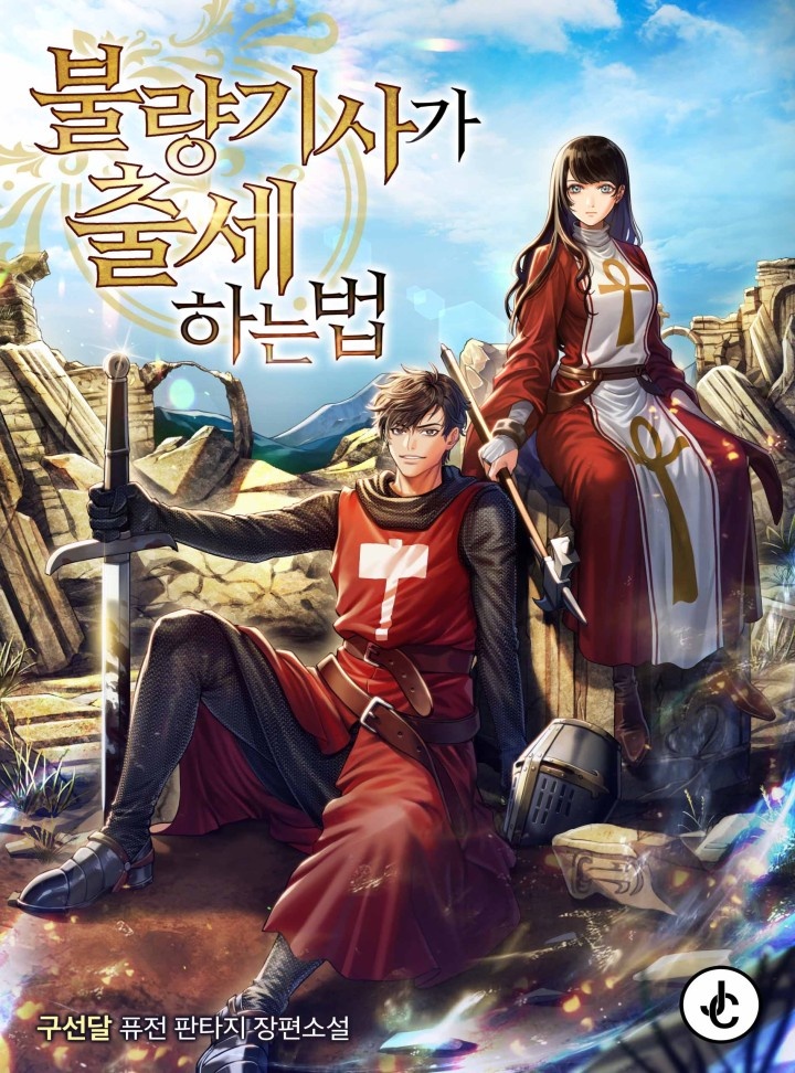 불량기사가 출세하는 법