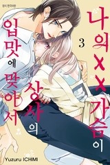 나의 XX가슴이 상사의 입맛에 맞아서