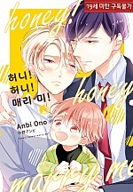 허니! 허니! 매리 미! [BL][루비]