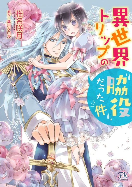異世界トリップの脇役だった件【単行本版】