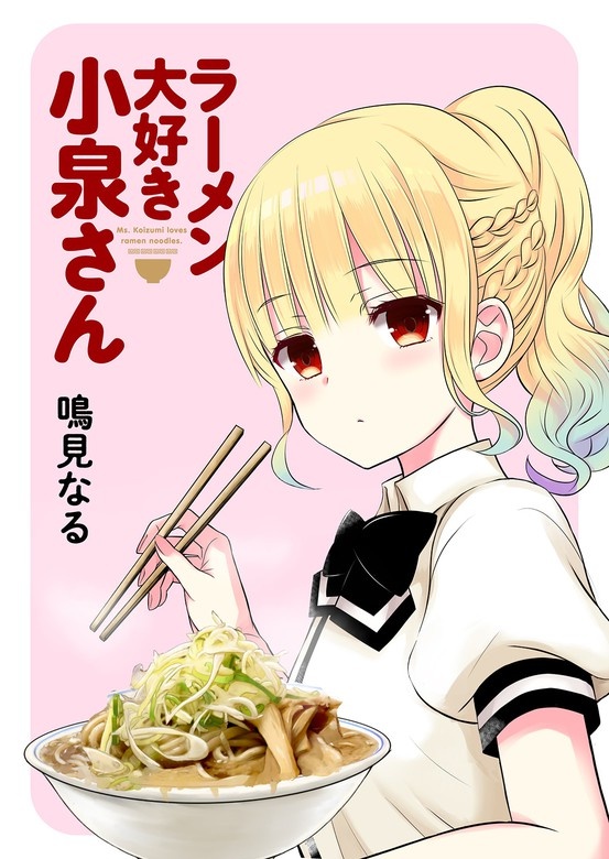 ラーメン大好き小泉さん　ストーリアダッシュ連載版