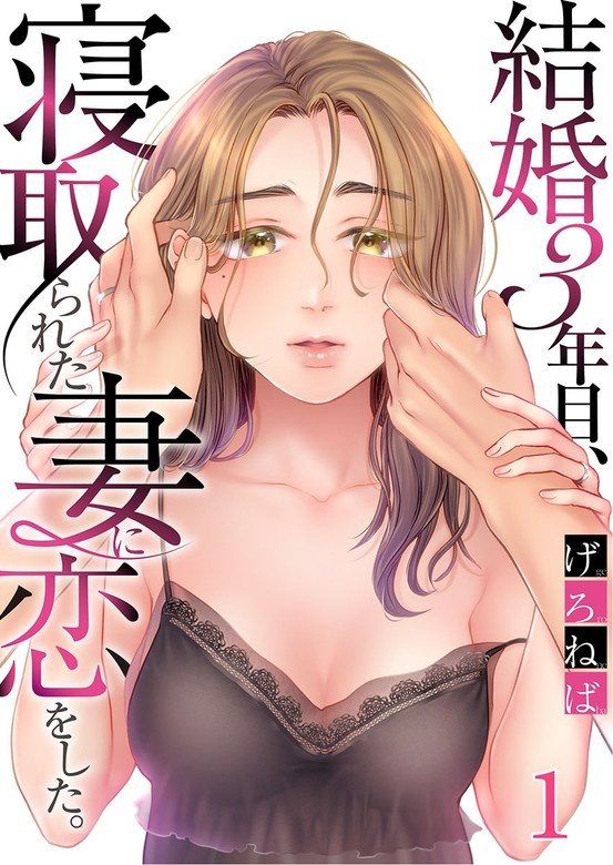 結婚3年目､寝取られた妻に恋をした｡