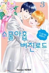 스물아홉 버진로드
