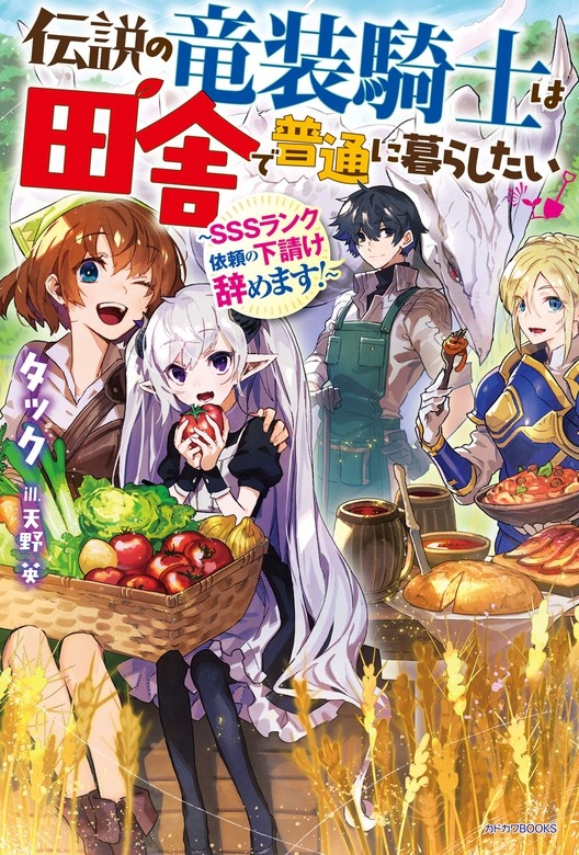 伝説の竜装騎士は田舎で普通に暮らしたい