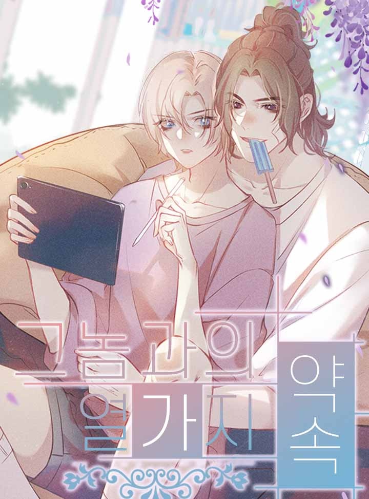 그놈과의 열가지 약속