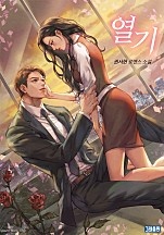 열기 [외전 포함]