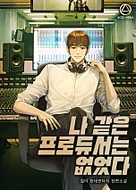 나 같은 프로듀서는 없었다 [무료연재]