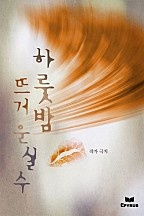 하룻밤 뜨거운 실수 [단행본]