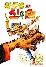 황금총과신의손 [단행본]