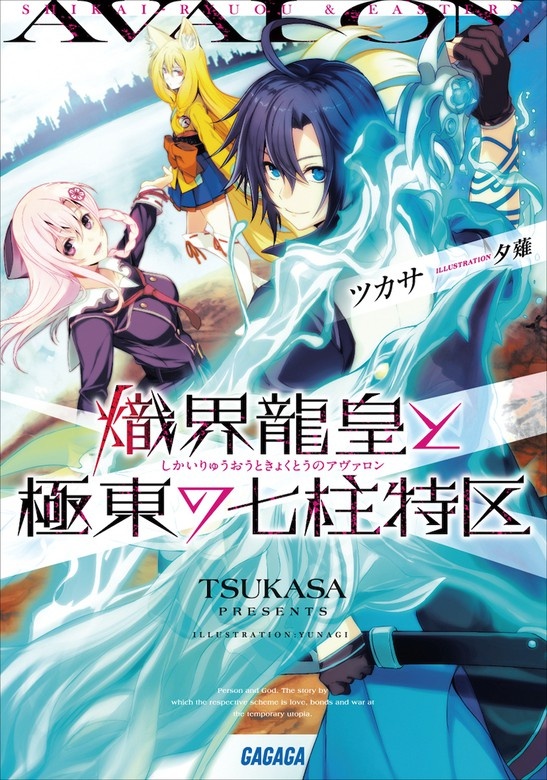 熾界龍皇と極東の七柱特区（オーディオ）