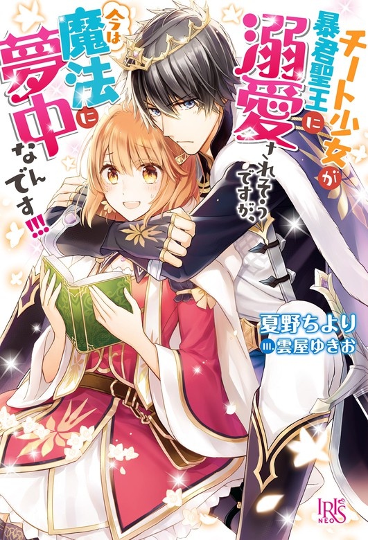 チート少女が暴君聖王に溺愛されそうですが、今は魔法に夢中なんです！！！（ノベル）