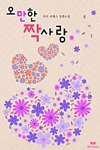 오만한 짝사랑 [단행본]