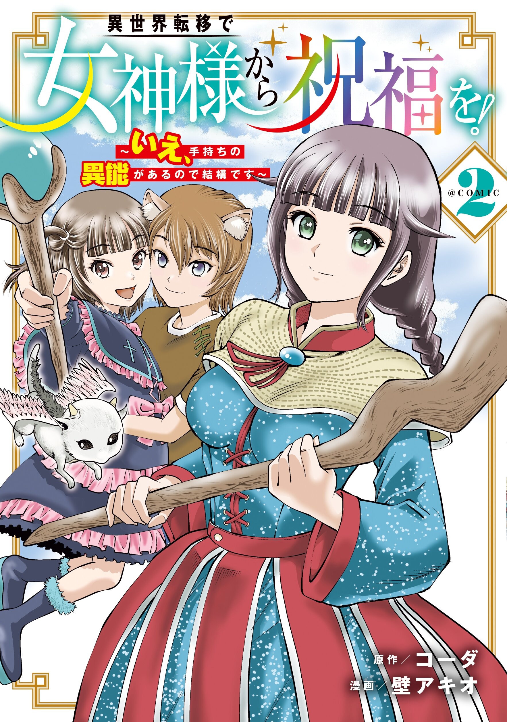 異世界転移で女神様から祝福を！ ～いえ、手持ちの異能があるので結構です～ @COMIC