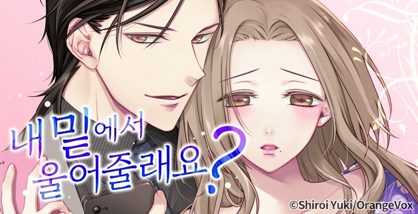 내 밑에서 울어줄래요?