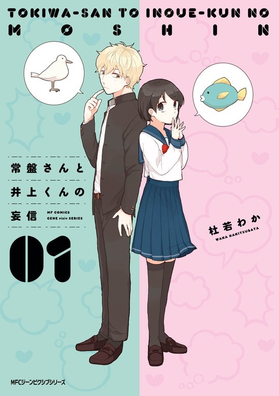常盤さんと井上くんの妄信