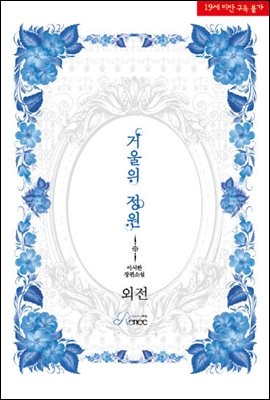 거울의 정원 (외전)