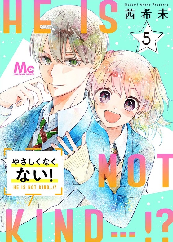 やさしくなくない！
