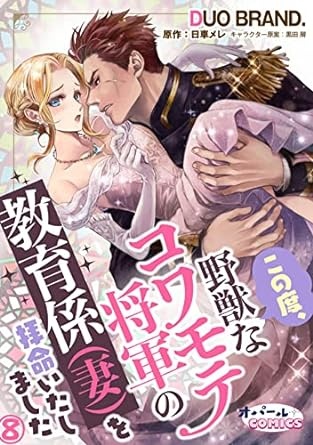 この度、野獣なコワモテ将軍の教育係（妻）を拝命いたしました８ (オパールCOMICS)
