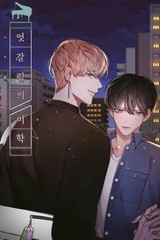 엇갈림의 미학 [스크롤]