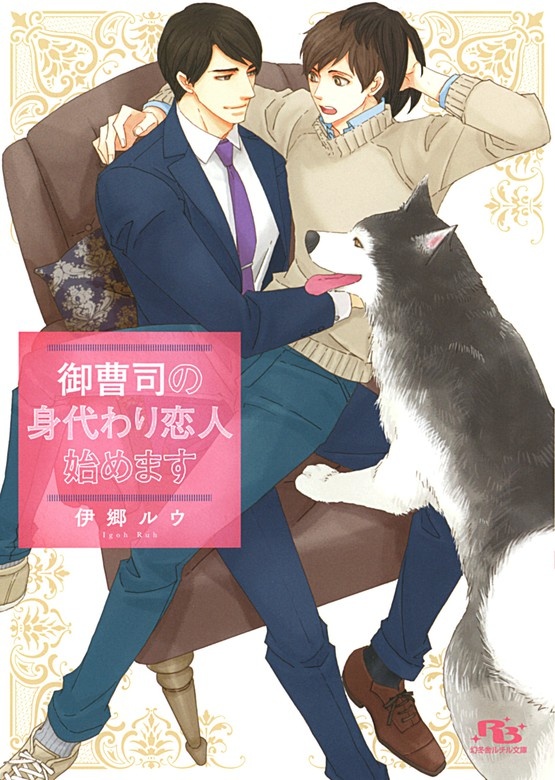 御曹司の身代わり恋人始めます