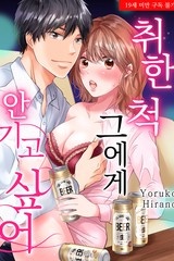 취한 척 그에게 안기고 싶어 [스크롤]