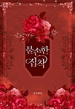 불손한 집착