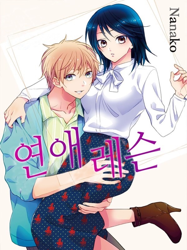 연애 레슨
