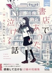 書店であった泣ける話