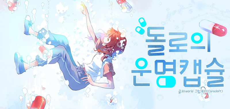 돌로의 운명캡슐