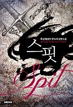 스핏