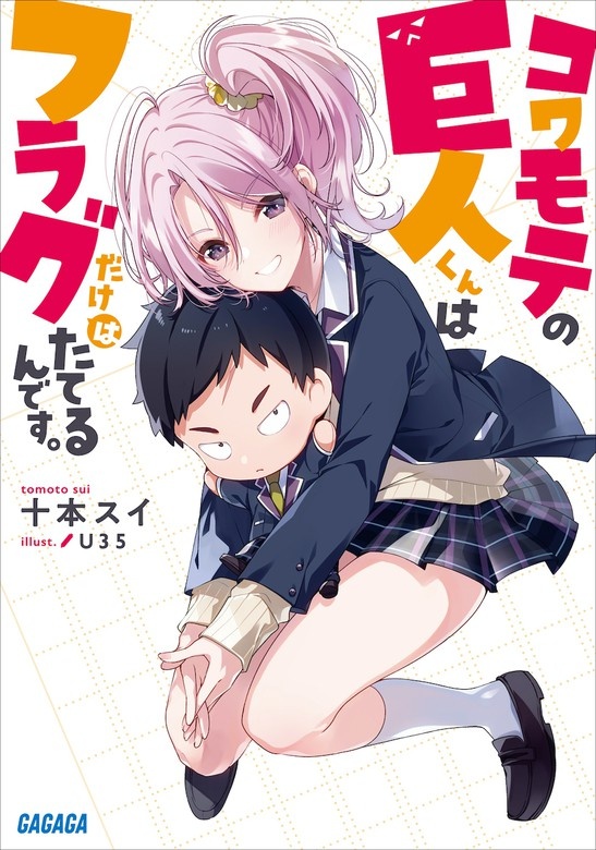 コワモテの巨人くんはフラグだけはたてるんです。（オーディオ）