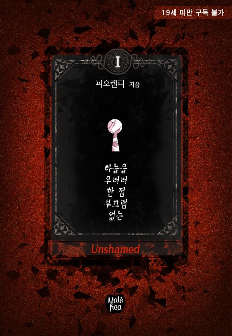 하늘을 우러러 한 점 부끄럼 없는(Unshamed)