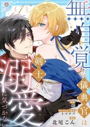 無自覚な儀典官は剣士の溺愛に気づかない【合本版】