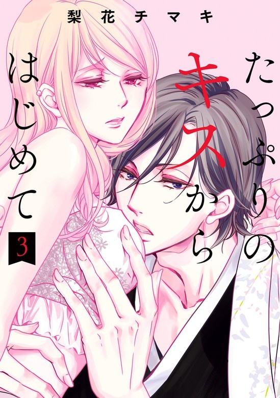 たっぷりのキスからはじめて 単行本版