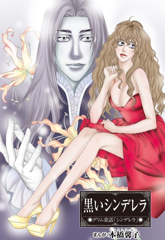 黒いシンデレラ（単話版）＜まんがグリム童話　性の餌食になった姫君＞